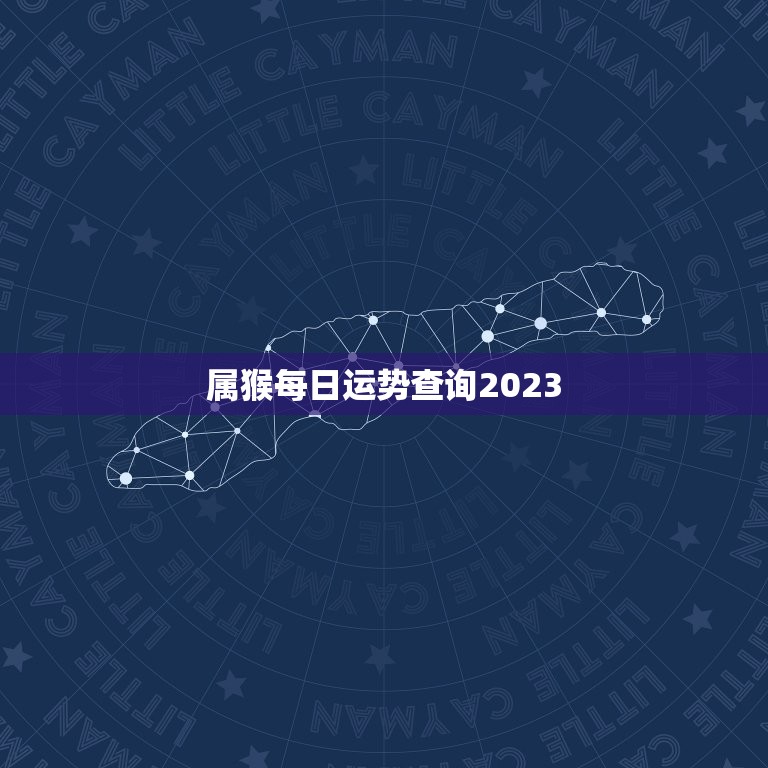 属猴每日运势查询2023，属猴每日运势查询2023年运程  第1张