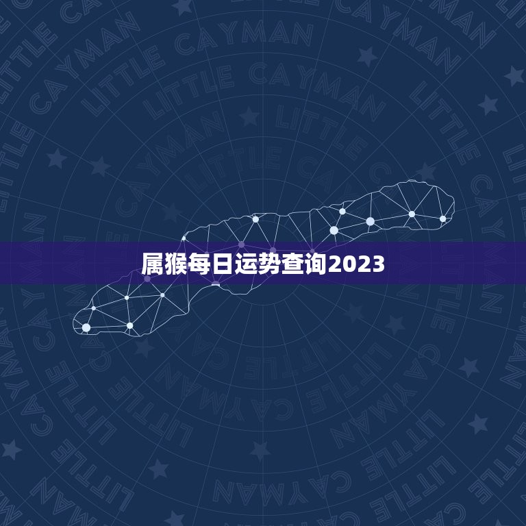 属猴每日运势查询2023，属猴每日运势查询2023年运程