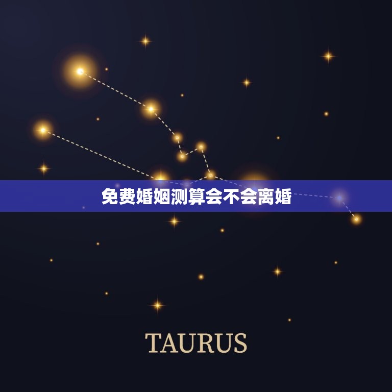 免费婚姻测算会不会离婚，免费婚姻测算会不会离婚呢  第1张