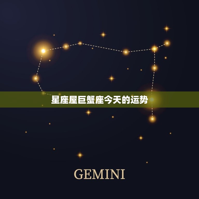 星座屋巨蟹座今天的运势，星座屋巨蟹座今天的运势如何  第1张