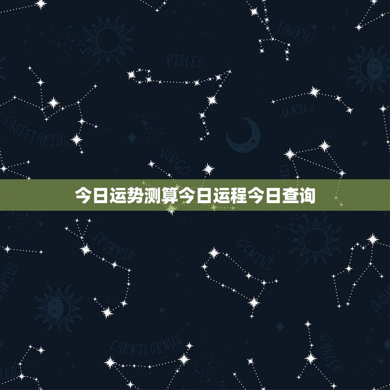 今日运势测算今日运程今日查询，今日运势测算每日运势每周运势  第1张