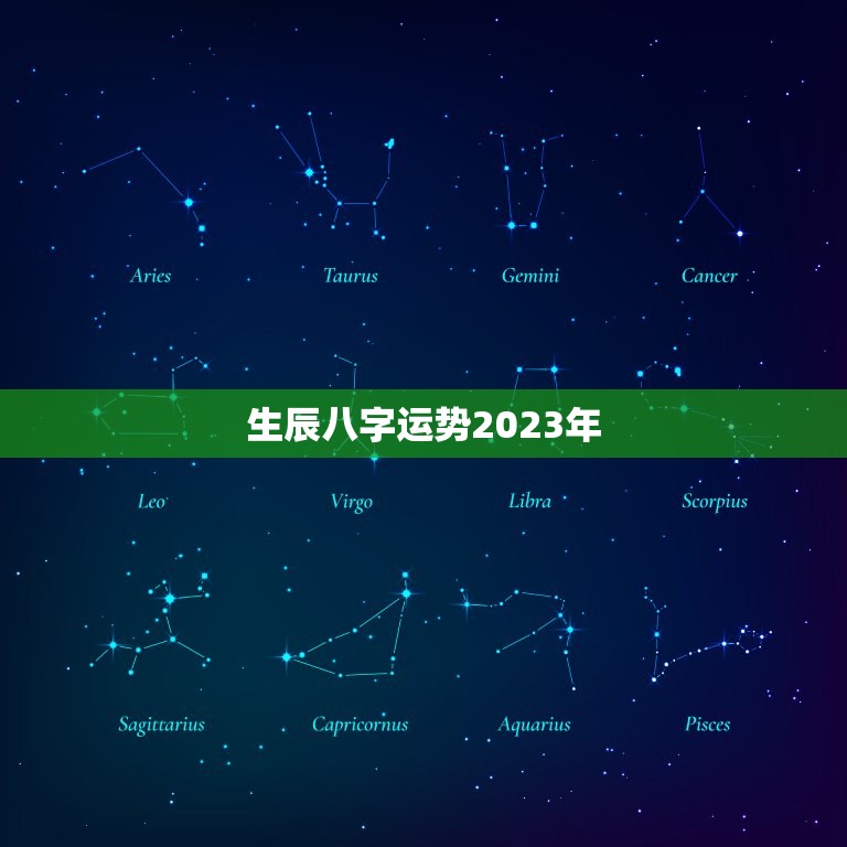 生辰八字运势2023年，生辰八字测2023年运势  第1张