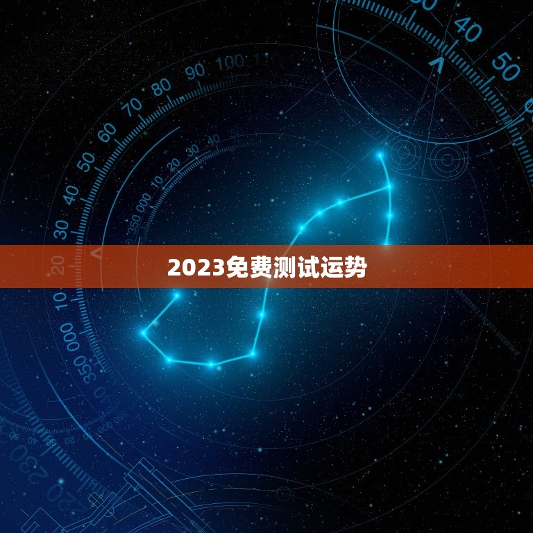 2023免费测试运势，免费测试2023运势