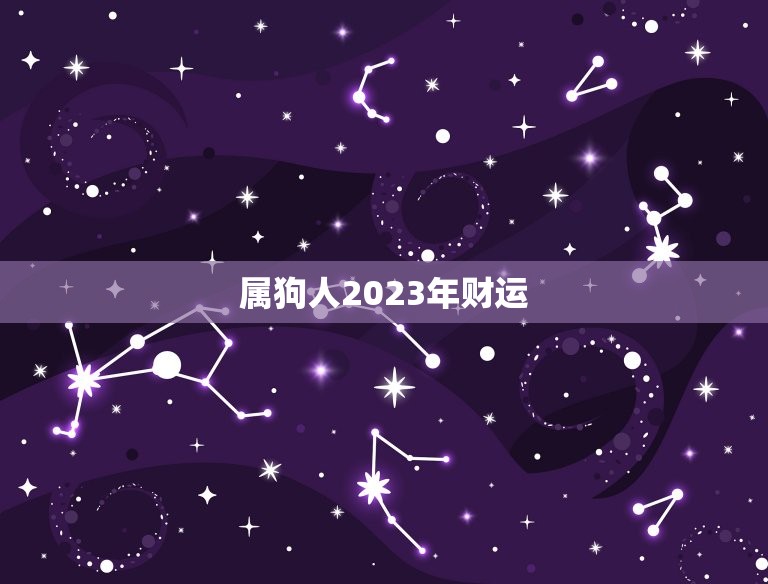 属狗人2023年财运，属狗人2023年财运怎么样