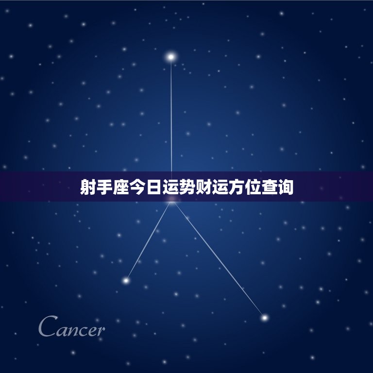 射手座今日运势财运方位查询，射手座今日运势及财运方位  第1张