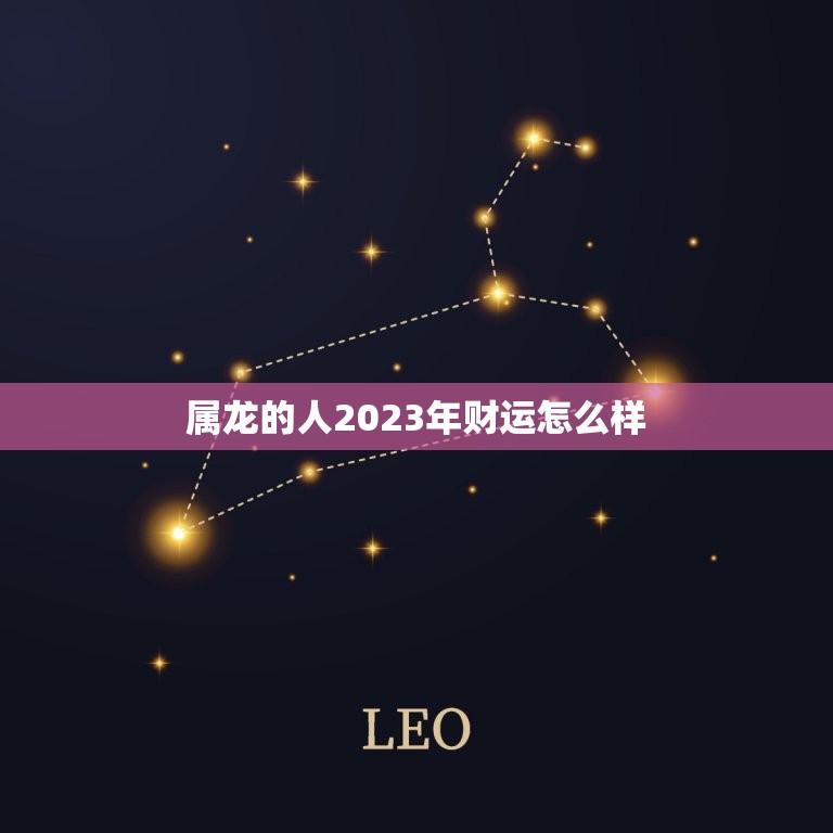 属龙的人2023年财运怎么样，属龙的人2023年财运怎么样女  第1张