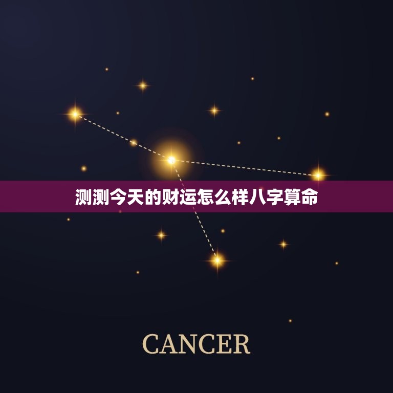 测测今天的财运怎么样八字算命，测测今天的财运怎么样八字算命视频  第1张