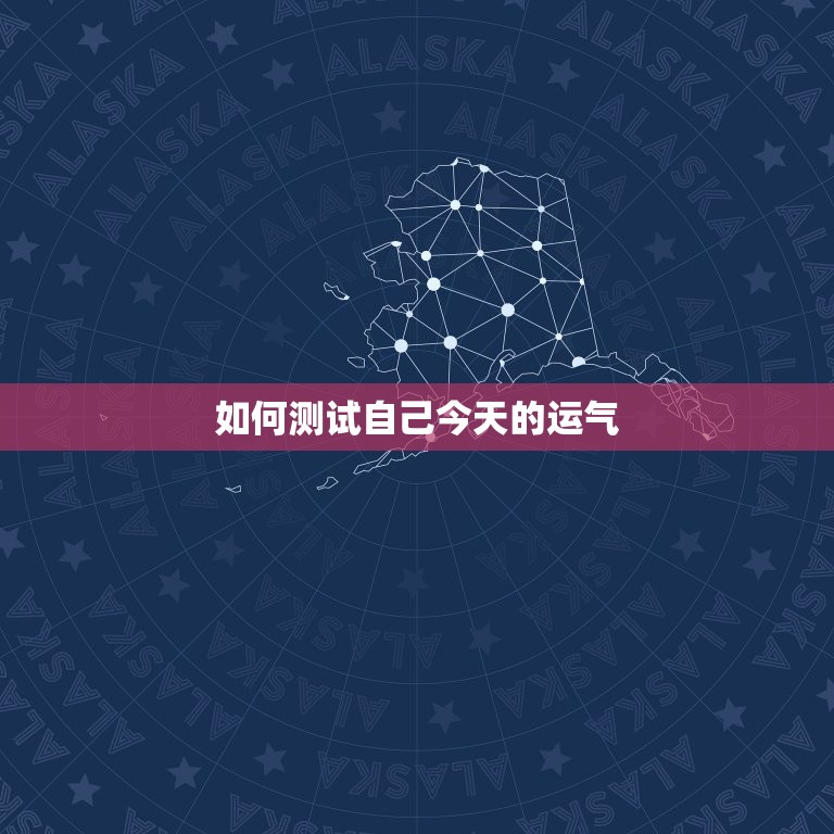 如何测试自己今天的运气，如何测试自己今天的运气好坏  第1张