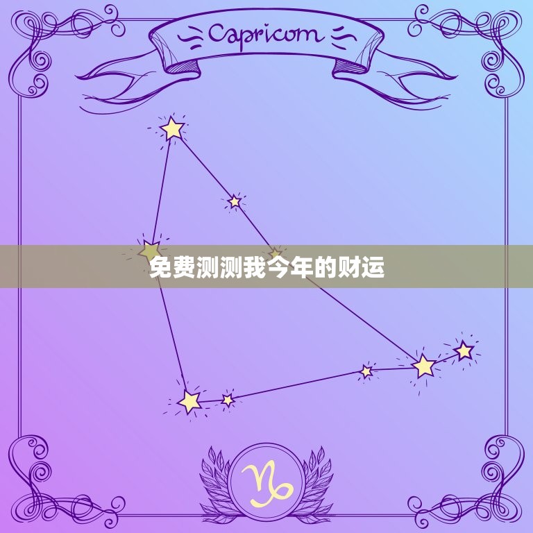 免费测测我今年的财运，免费测测我今年的财运怎么样  第1张