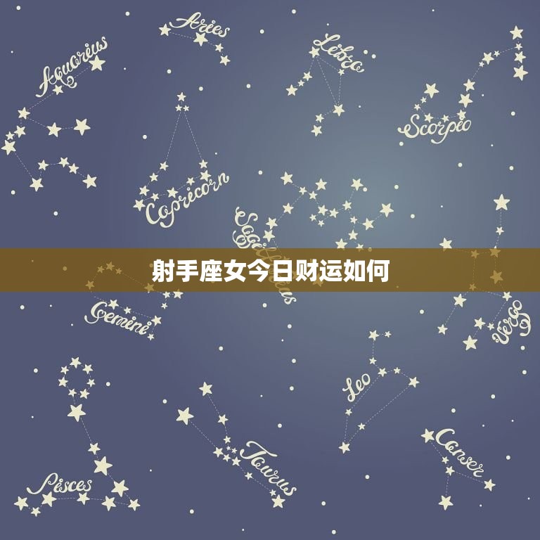 射手座女今日财运如何，射手座女今年财运如何呢  第1张