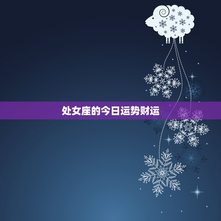 处女座的今日运势财运，处女座的今日运势财运如何  第1张