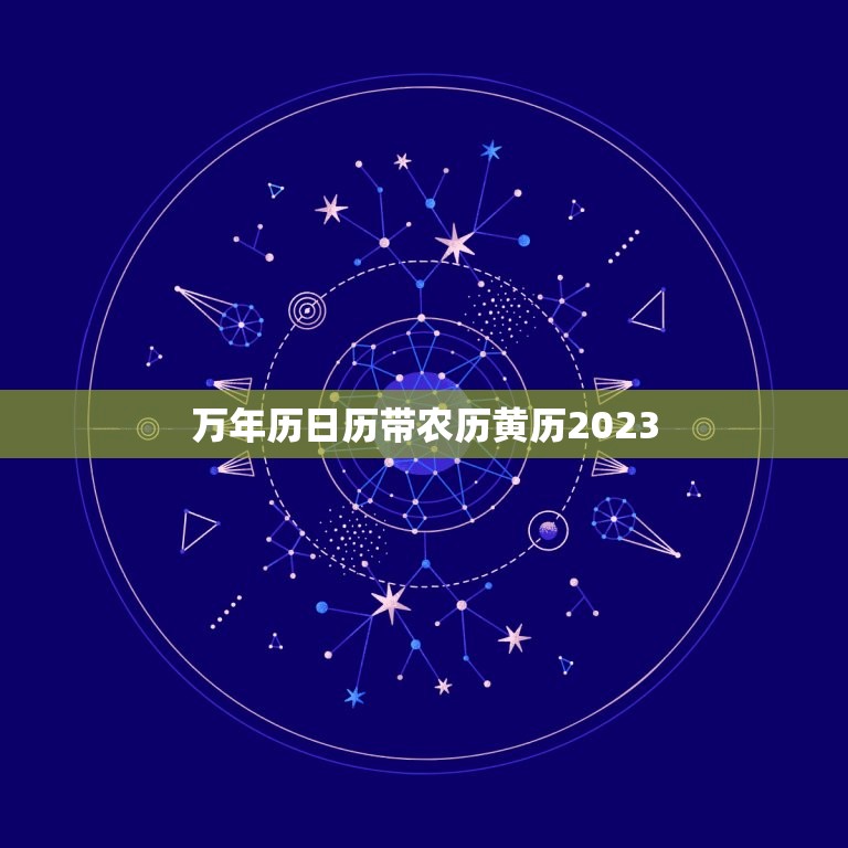 万年历日历带农历黄历2023，万年历黄历2023最新版本  第1张