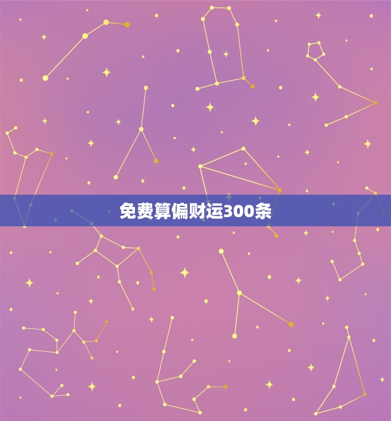 免费算偏财运300条，免费算正财偏财  第1张