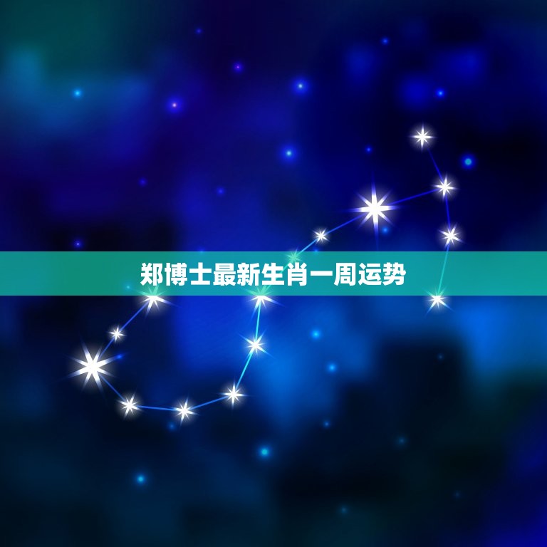 郑博士最新生肖一周运势，郑博士生肖12.4-12.10一周运势  第1张
