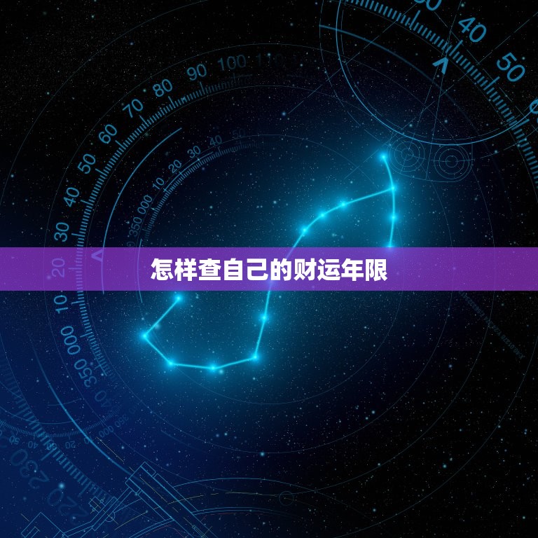 怎样查自己的财运年限，怎样查自己的财运年限表  第1张