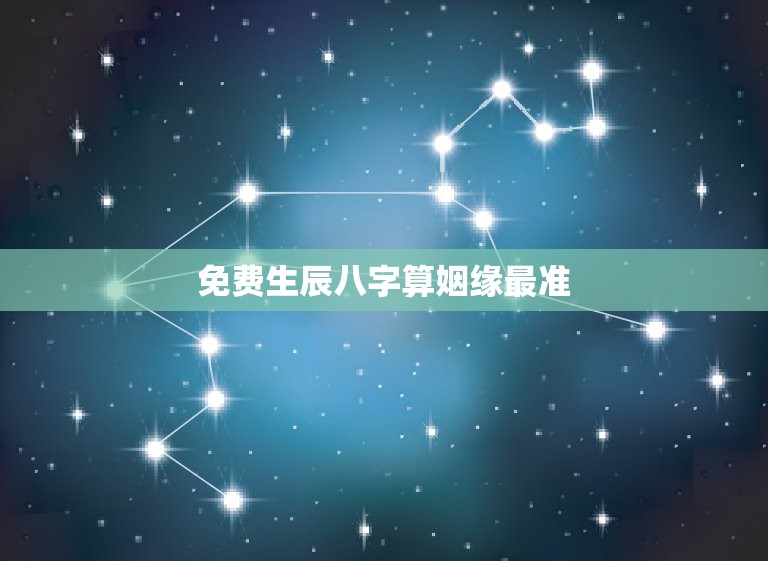 免费生辰八字算姻缘最准，生辰八字算姻缘准吗  第1张