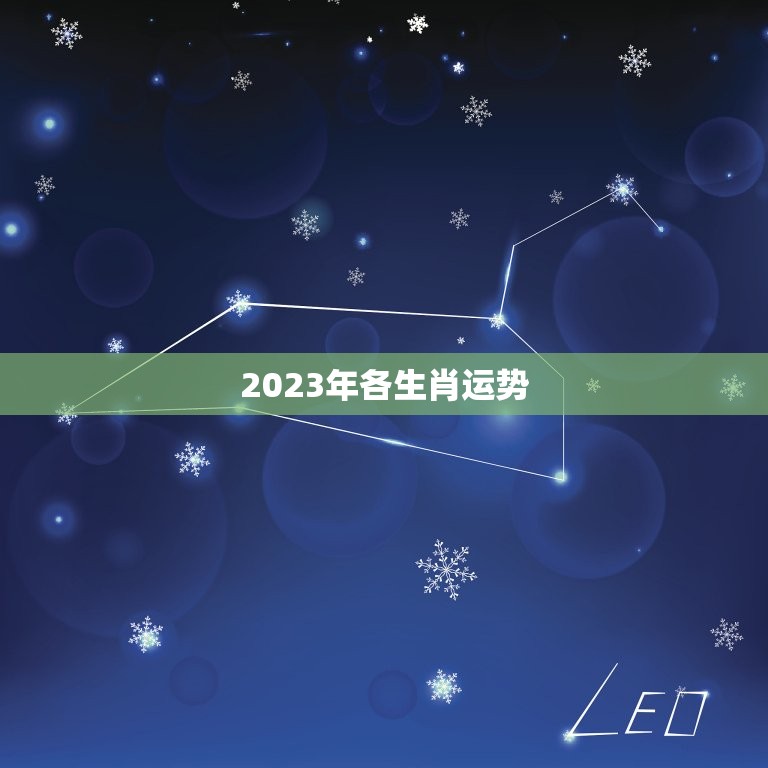 2023年各生肖运势，2023年各生肖运势大全  第1张