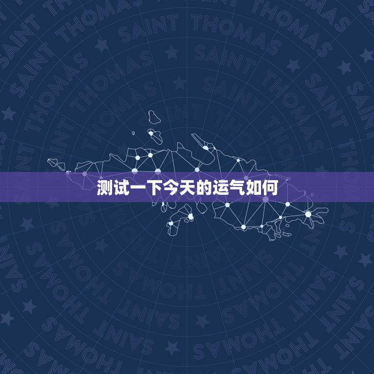 测试一下今天的运气如何，测试一下我今年的运气  第1张
