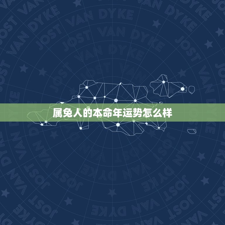 属兔人的本命年运势怎么样，属兔人本命年运气怎么样  第1张