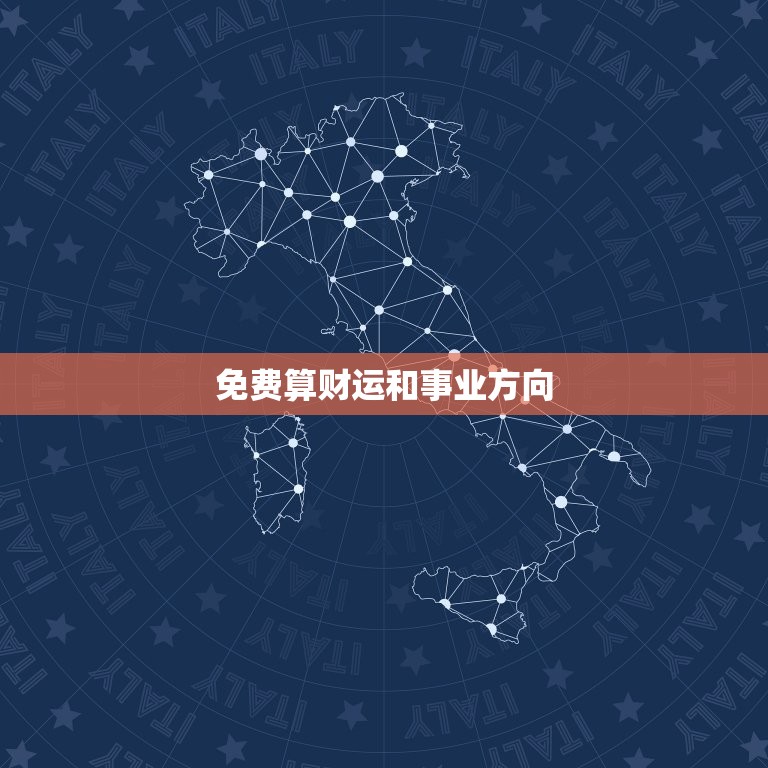 免费算财运和事业方向，免费算财运和事业2022  第1张