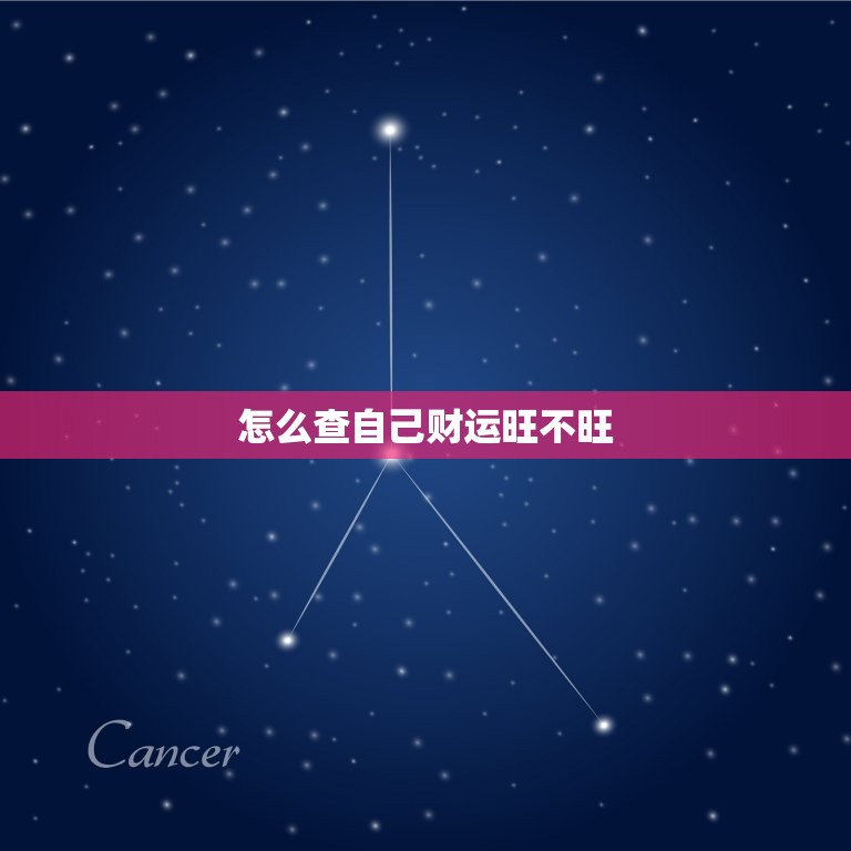 怎么查自己财运旺不旺，怎么查自己财运旺不旺运  第1张