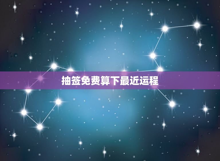 抽签免费算下最近运程，免费抽签算最近运势  第1张