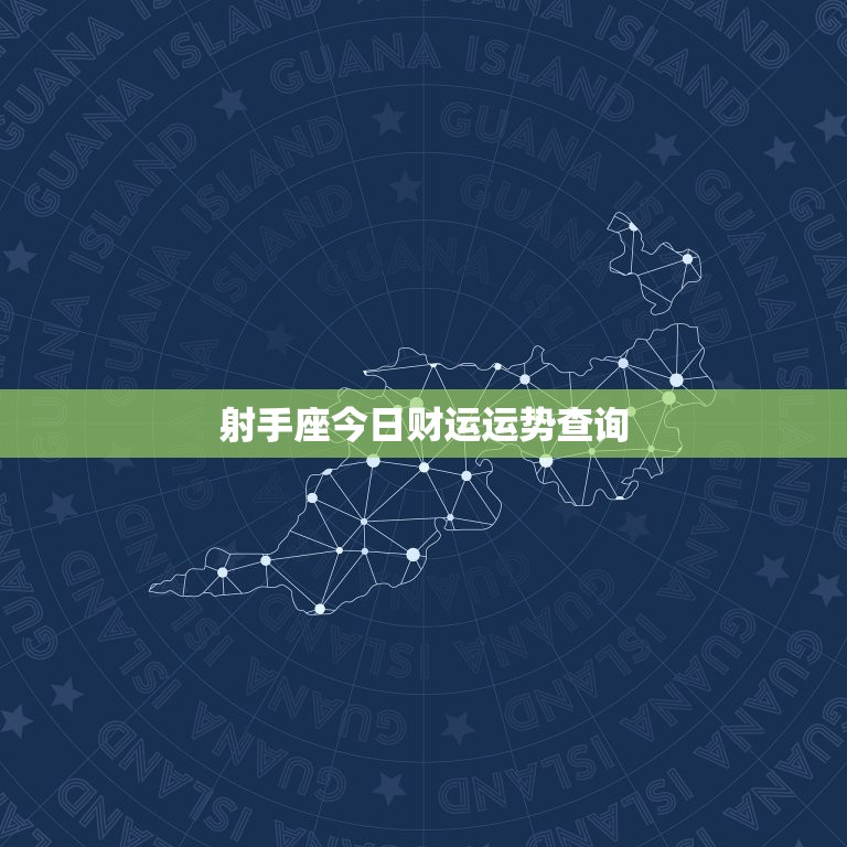 射手座今日财运运势查询，天蝎座今日财运运势查询  第1张