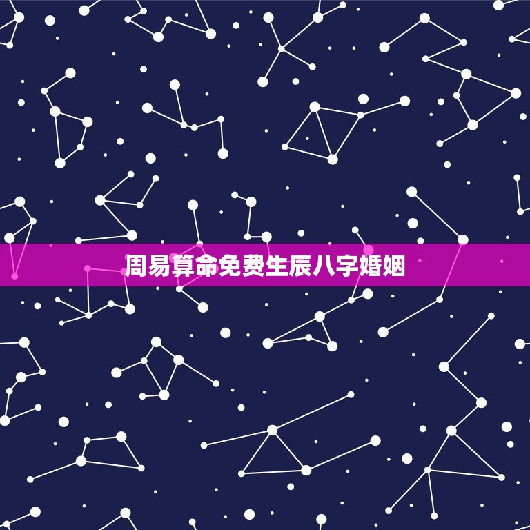 周易算命免费生辰八字婚姻，周易算命免费生辰八字婚姻子女  第1张