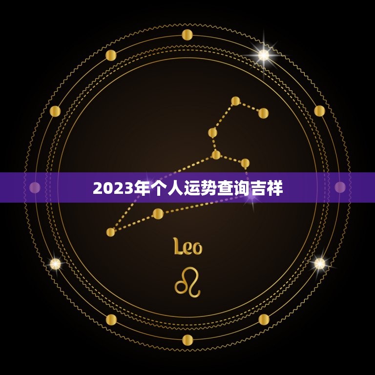 2023年个人运势查询吉祥，2023年个人运势查询免费  第1张