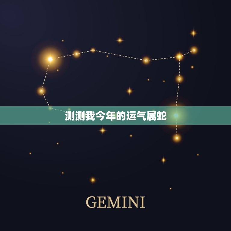 测测我今年的运气属蛇，塔罗牌测测我今年的运气  第1张