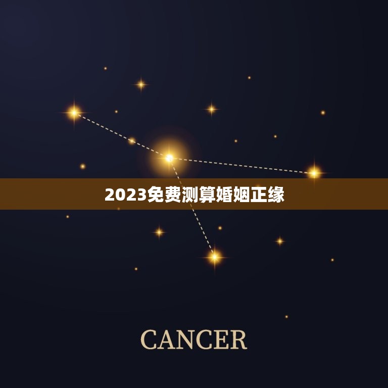 2023免费测算婚姻正缘，免费算命婚姻正缘