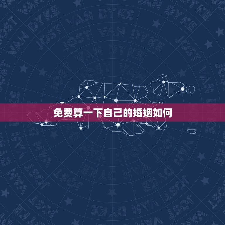 免费算一下自己的婚姻如何，免费测一下自己的婚姻如何  第1张