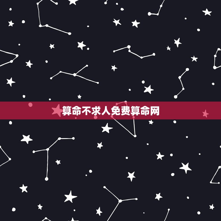 算命不求人免费算命网，算命不求人免费算命网命  第1张