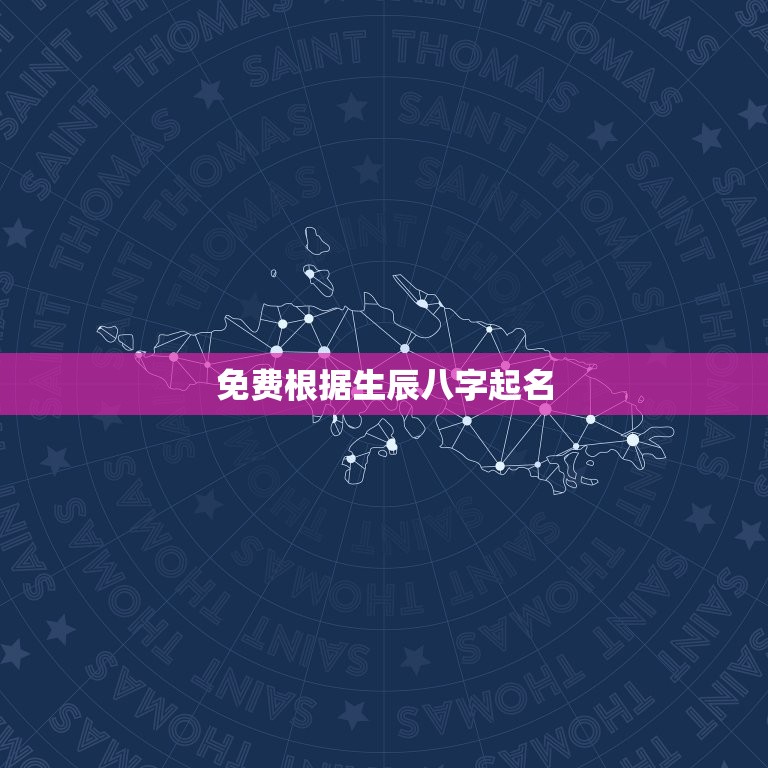 免费根据生辰八字起名，怎么根据生辰八字起名  第1张