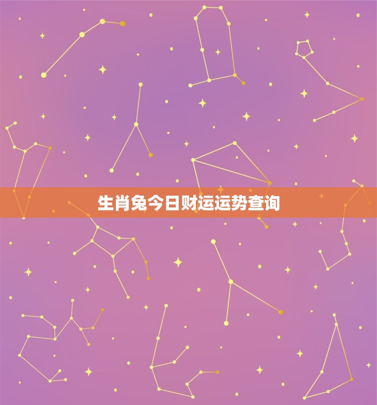 生肖兔今日财运运势查询，生肖兔今日财运运势查询表  第1张