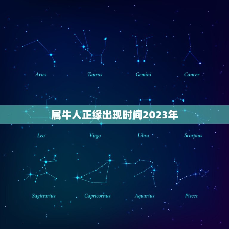属牛人正缘出现时间2023年，属牛人正缘出现时间  第1张