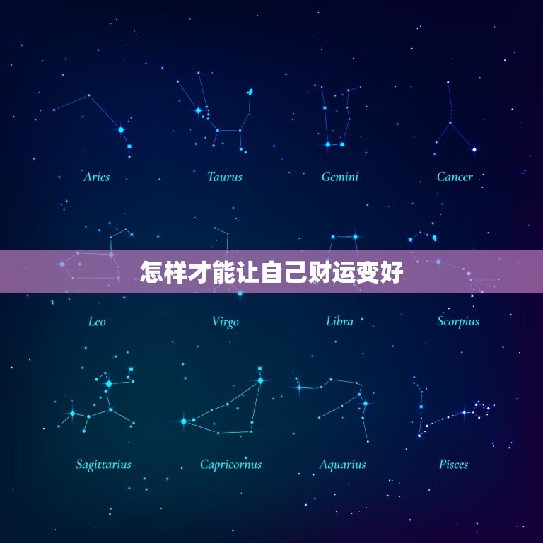 怎样才能让自己财运变好，怎么才能让自己的财运变好  第1张