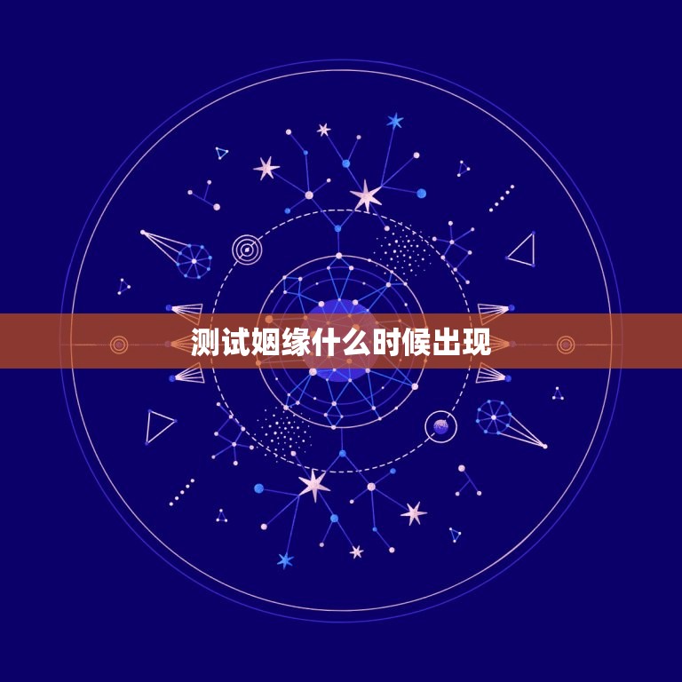 测试姻缘什么时候出现，测试姻缘什么时候出现小六壬  第1张