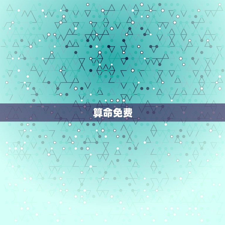 算命免费 生辰八字子女缘，算命网免费算命算子女  第1张