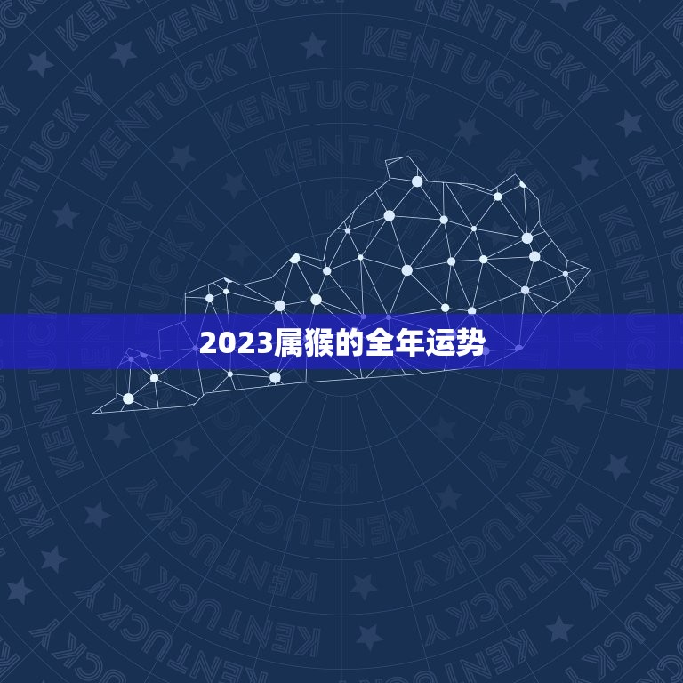 2023属猴的全年运势，2023年属猴人的全年运势女  第1张
