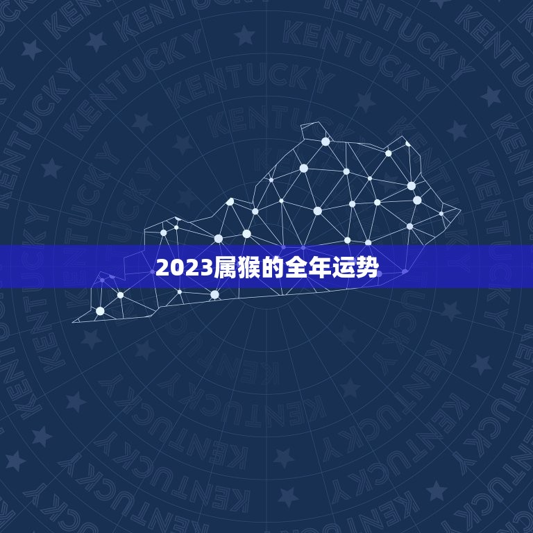 2023属猴的全年运势，2023年属猴人的全年运势女