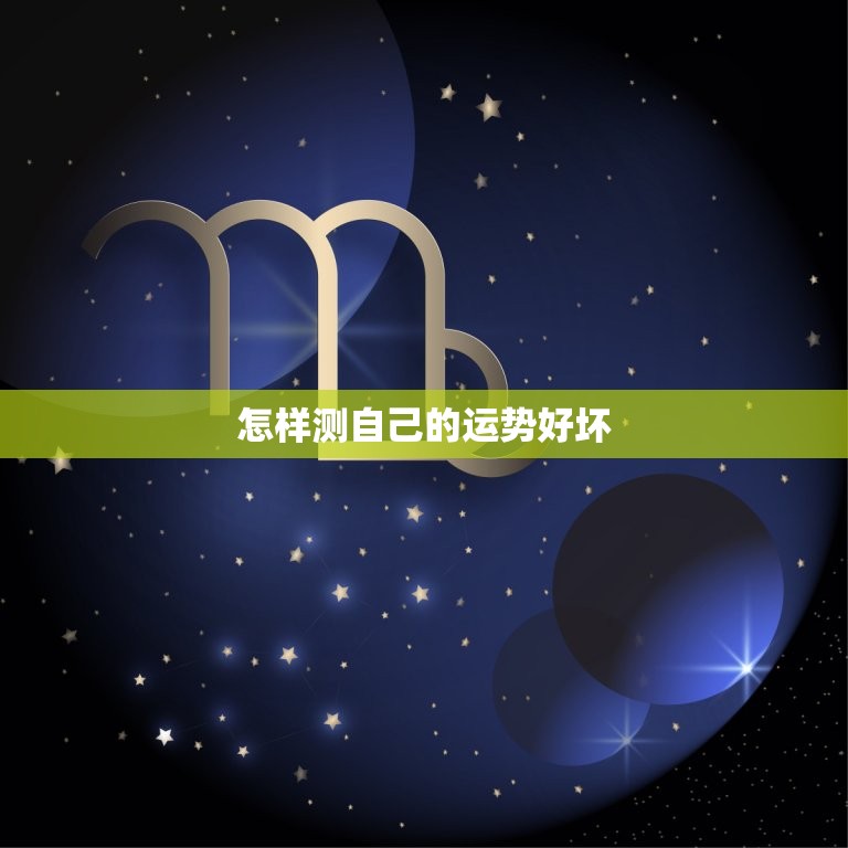 怎样测自己的运势好坏，怎么样判断自己的运势好坏  第1张