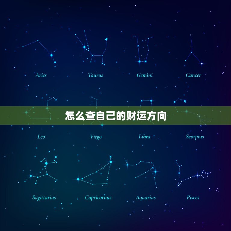 怎么查自己的财运方向，怎么知道自己的财运方向  第1张