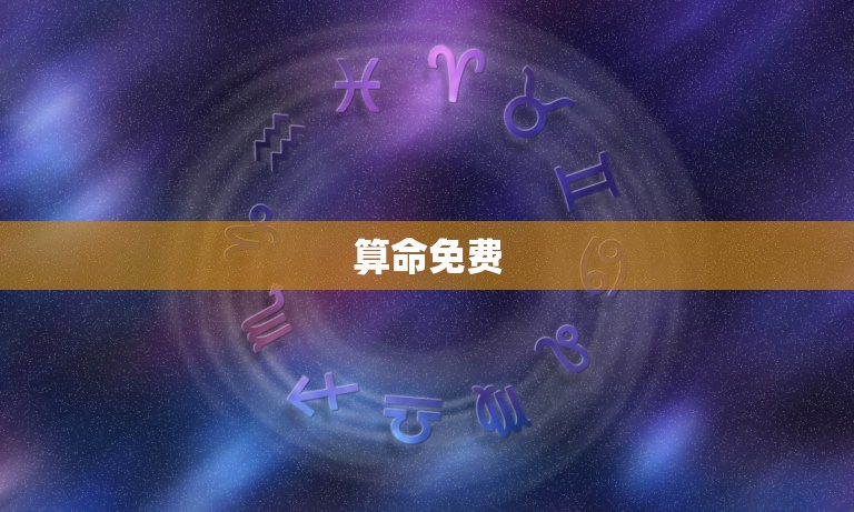 算命免费 生辰八字 详解，算命免费 详解下载  第1张