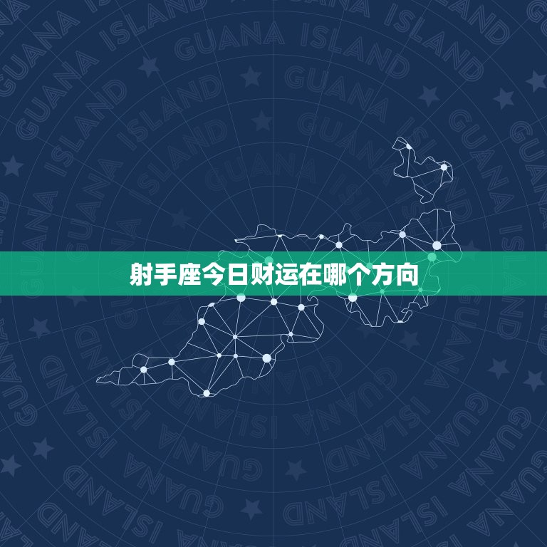 射手座今日财运在哪个方向，射手座今日财运在什么方向  第1张