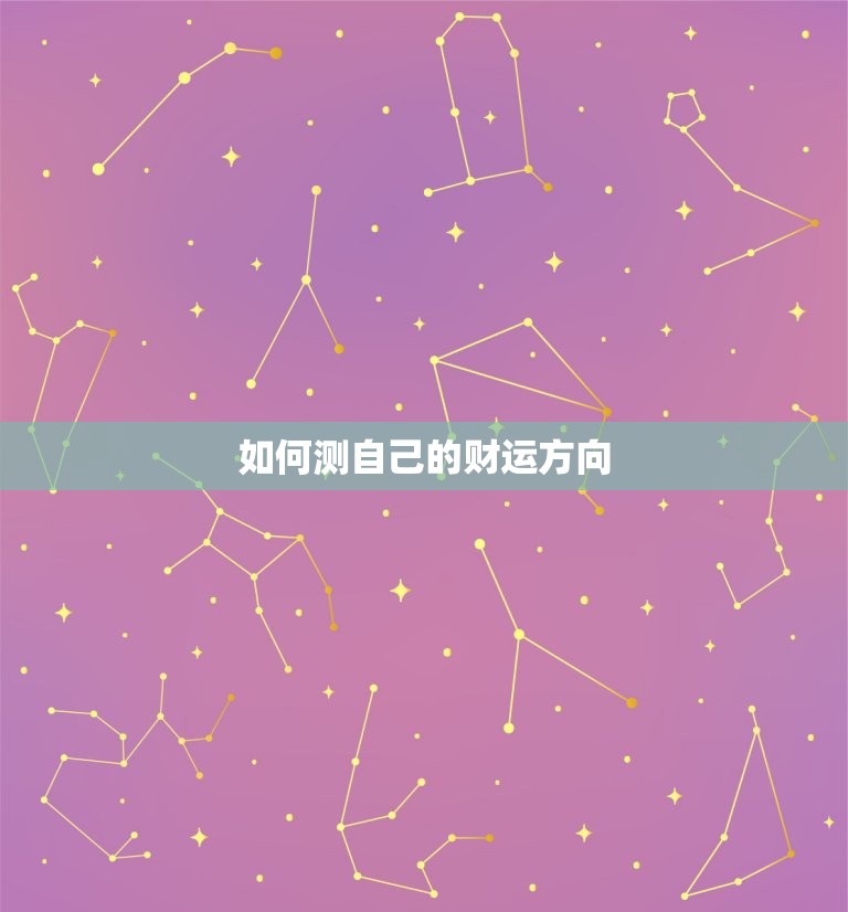 如何测自己的财运方向，如何测自己的财运方向和方位  第1张