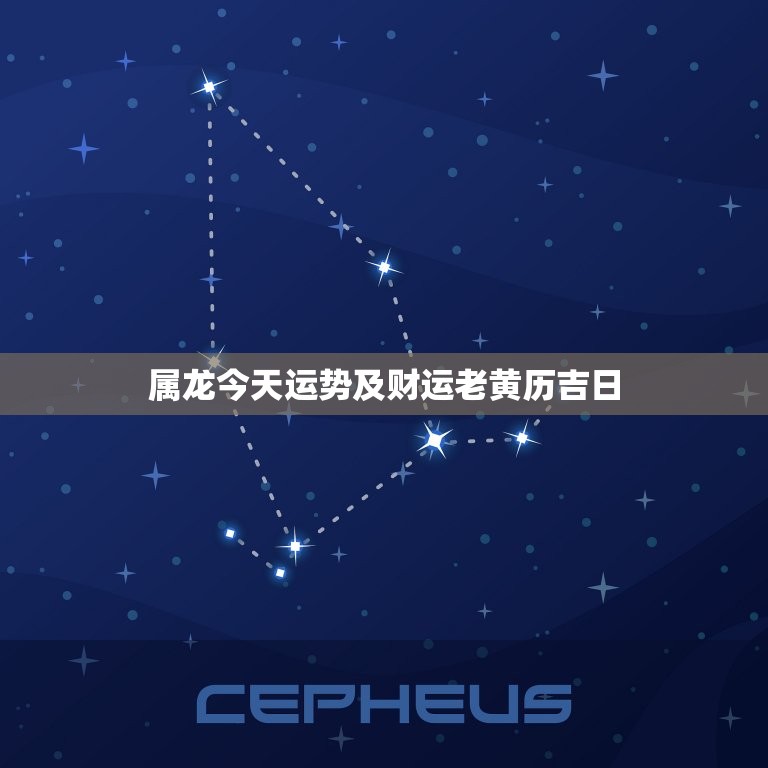 属龙今天运势及财运老黄历吉日，属龙今天运势及财运老黄历  第1张