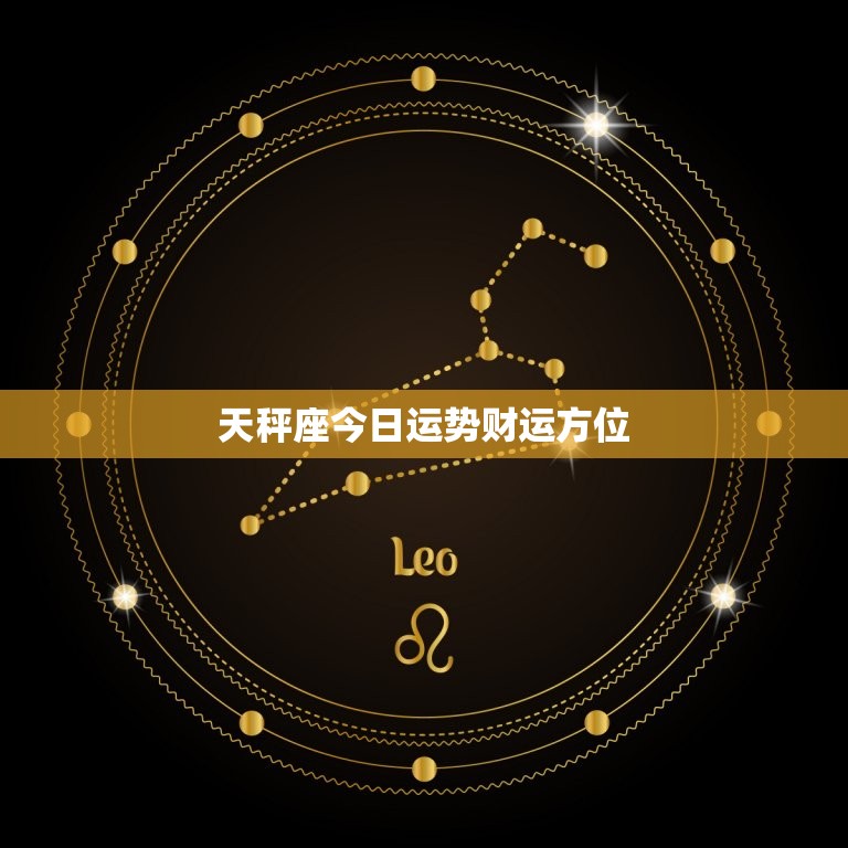 天秤座今日运势财运方位，天秤座今日运势财运方位图  第1张
