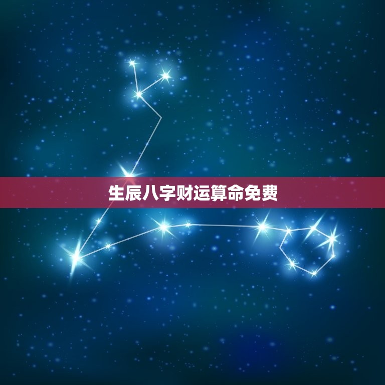 生辰八字财运算命免费，生辰八字算命发财  第1张