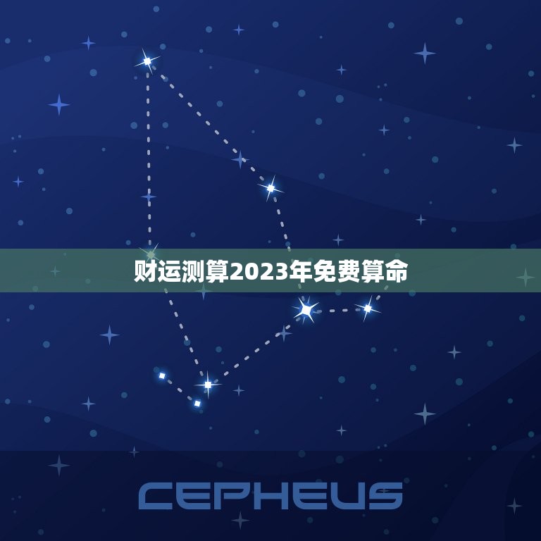 财运测算2023年免费算命，2020年财运测试 算命免费  第1张
